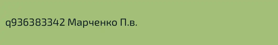 q936383342 Марченко П.в.